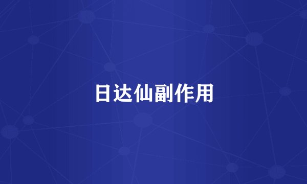日达仙副作用