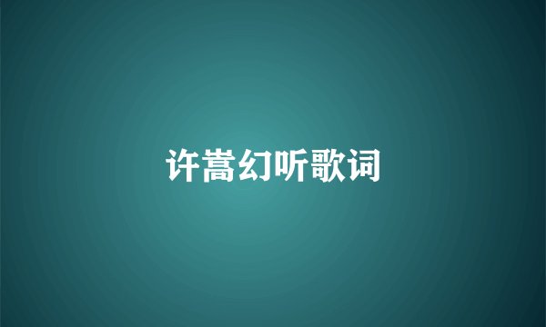 许嵩幻听歌词
