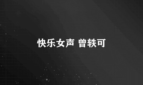 快乐女声 曾轶可