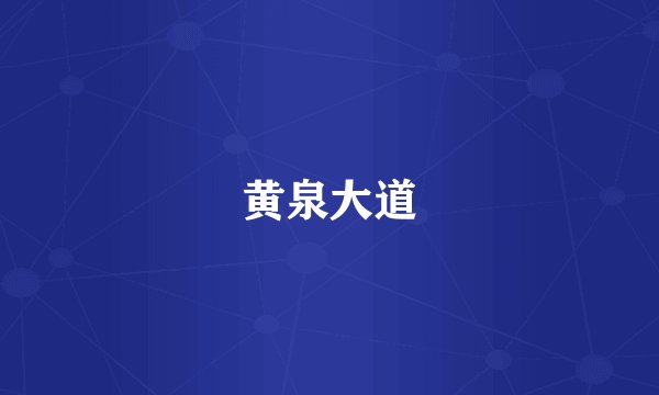 黄泉大道