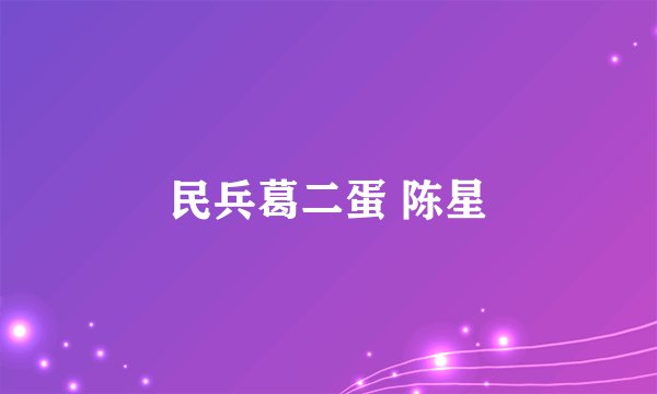 民兵葛二蛋 陈星