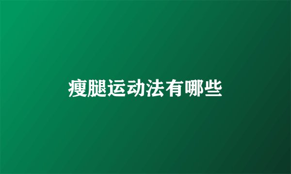 瘦腿运动法有哪些