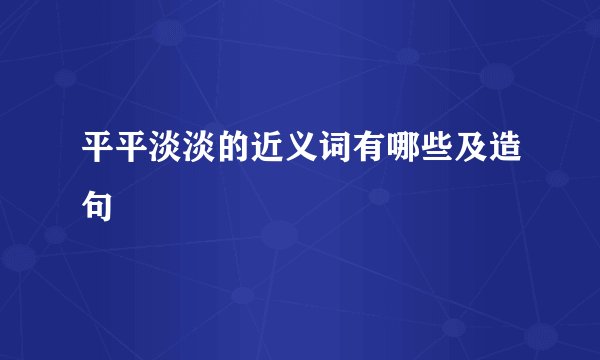 平平淡淡的近义词有哪些及造句