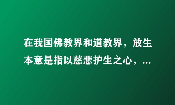 在我国佛教界和道教界，放生本意是指以慈悲护生之心，救助受伤或濒临死亡的动物，将它们放归到适合生存的自然环境中去。农历每月的初一和十五，是山东省济南市大明湖放生活动最为集中的时候。 2016年2月，天下第一泉风景区尤其是大明湖景区，正式发出倡议，号召市民不要再到大明湖随意放生。分析在大明湖随意放生水生动物对当地环境的危害。