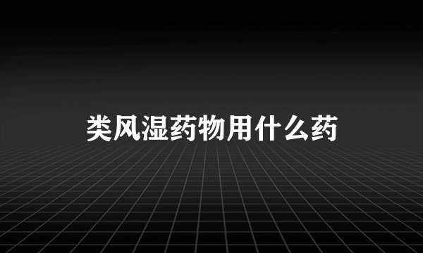 类风湿药物用什么药