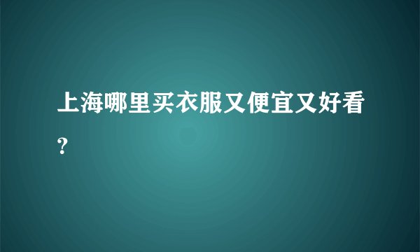 上海哪里买衣服又便宜又好看？