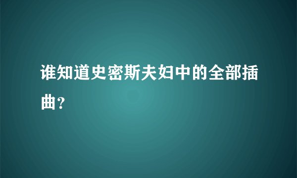 谁知道史密斯夫妇中的全部插曲？