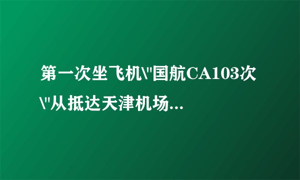 第一次坐飞机\