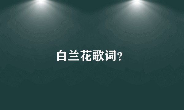 白兰花歌词？