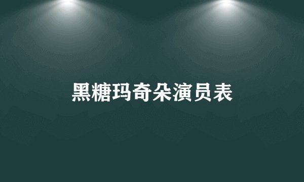 黑糖玛奇朵演员表