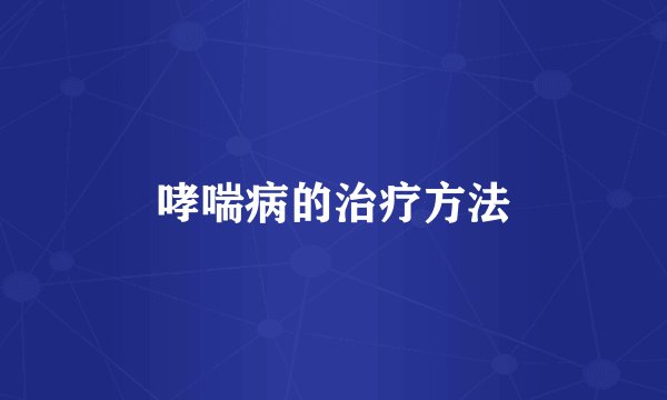 哮喘病的治疗方法