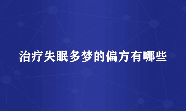 治疗失眠多梦的偏方有哪些