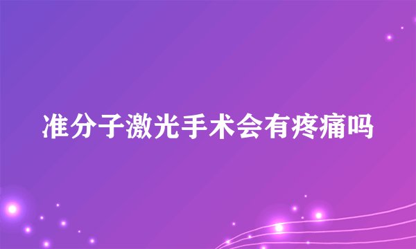 准分子激光手术会有疼痛吗