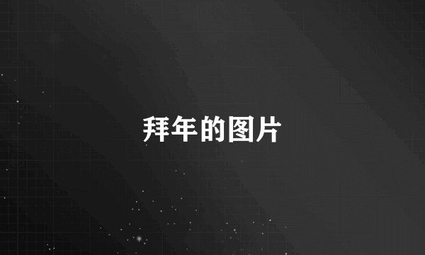 拜年的图片