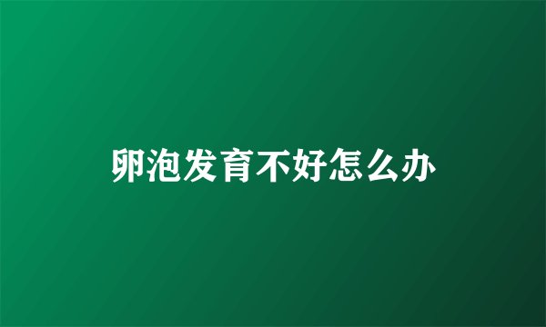 卵泡发育不好怎么办