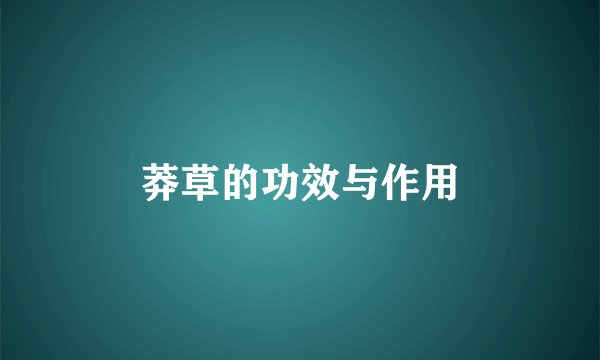 莽草的功效与作用