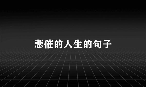 悲催的人生的句子