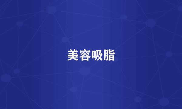 美容吸脂