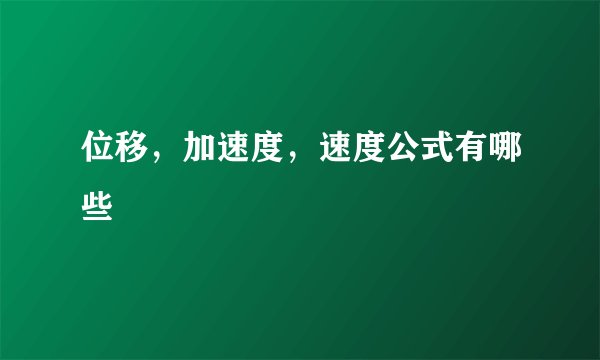 位移,加速度,速度公式有哪些