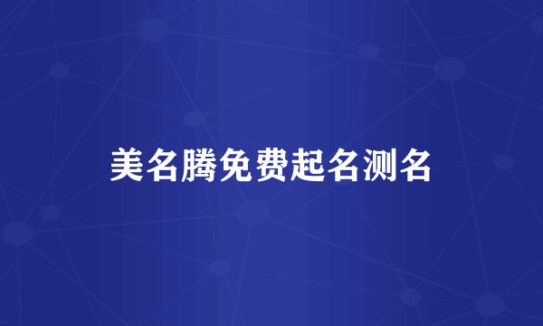 美名腾免费起名测名