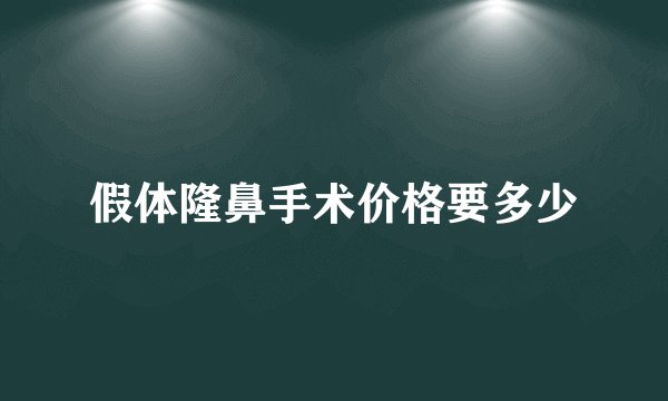 假体隆鼻手术价格要多少