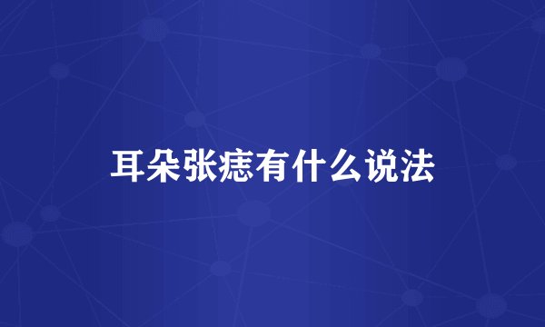 耳朵张痣有什么说法