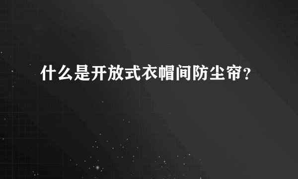 什么是开放式衣帽间防尘帘？