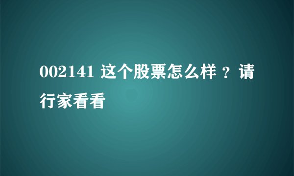 002141 这个股票怎么样 ？请行家看看