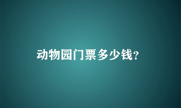 动物园门票多少钱？