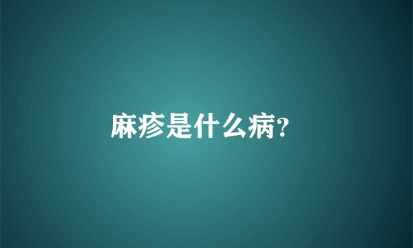 麻疹是什么病？