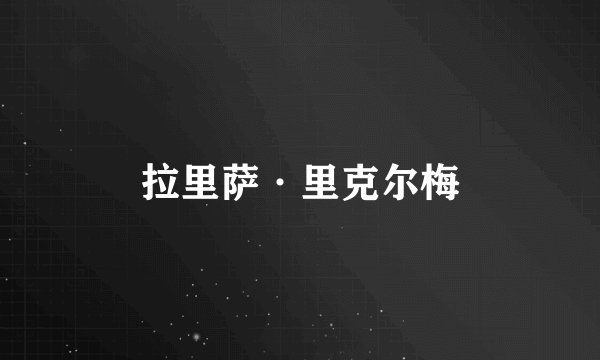 拉里萨·里克尔梅