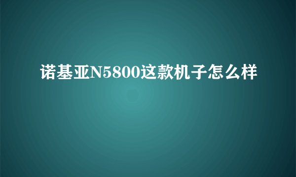 诺基亚N5800这款机子怎么样