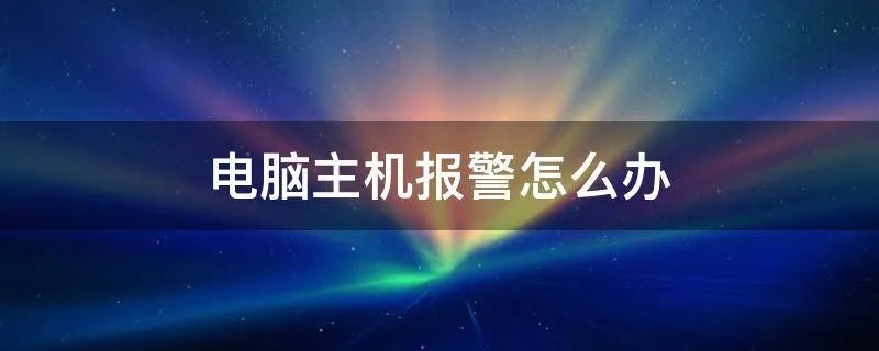 电脑主机报警怎么办