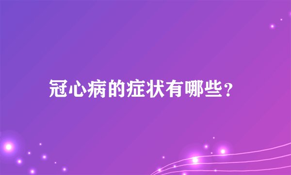 冠心病的症状有哪些？