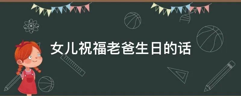 女儿祝福老爸生日的话