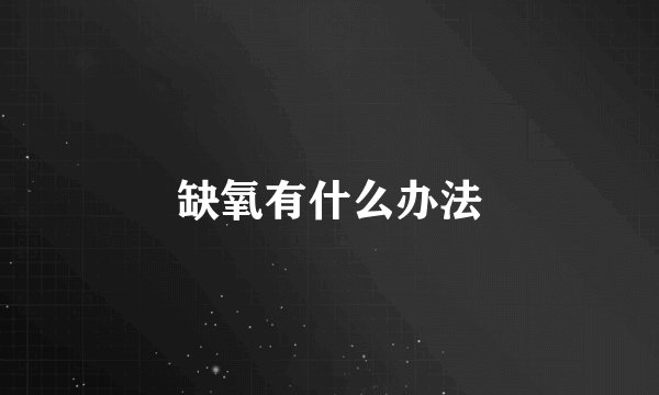 缺氧有什么办法