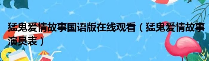 猛鬼爱情故事国语版在线观看（猛鬼爱情故事演员表）