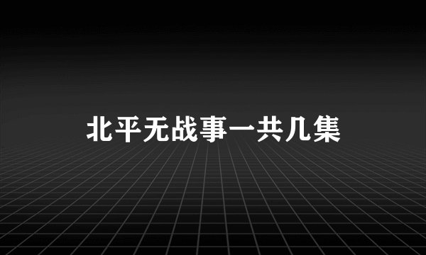北平无战事一共几集