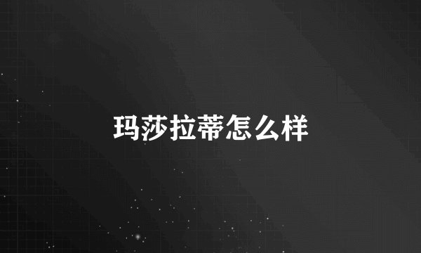 玛莎拉蒂怎么样