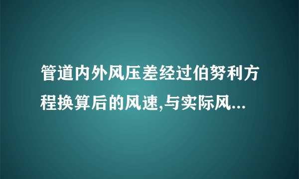 管道内外风压差经过伯努利方程换算后的风速,与实际风速传感器测量的风速大致为两倍关系,这是为什么?