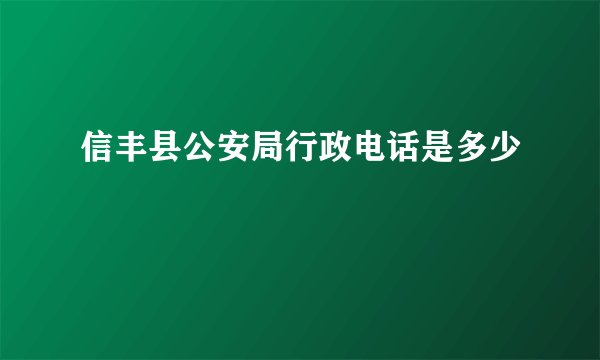 信丰县公安局行政电话是多少