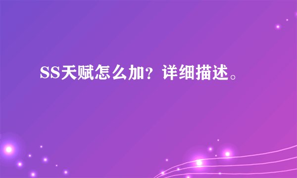 SS天赋怎么加?详细描述。