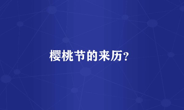 樱桃节的来历？