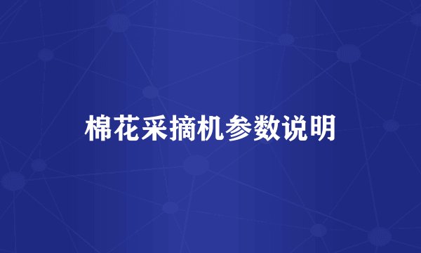 棉花采摘机参数说明