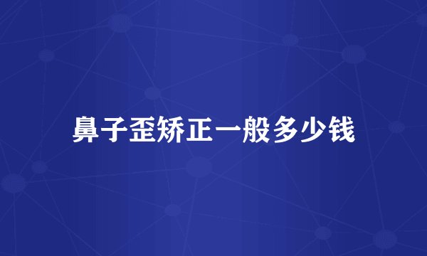 鼻子歪矫正一般多少钱