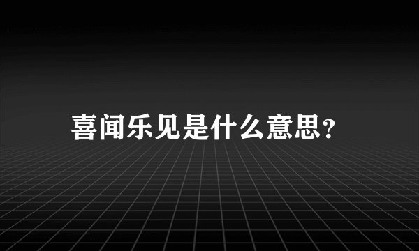 喜闻乐见是什么意思？