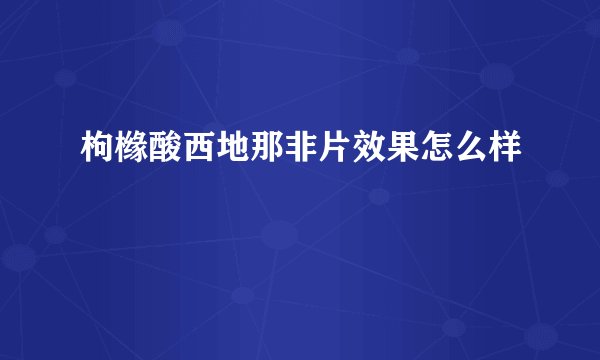 枸橼酸西地那非片效果怎么样