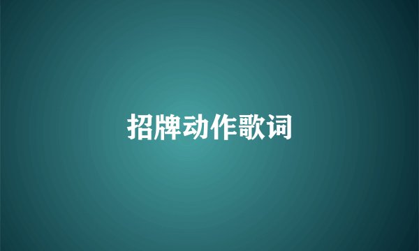 招牌动作歌词