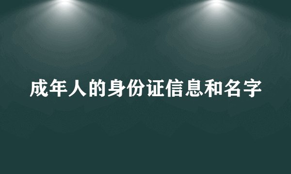成年人的身份证信息和名字