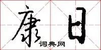 康日